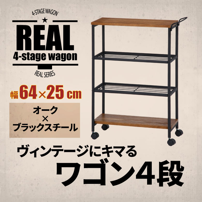 人気急上昇】 REAL キッチンワゴン4段 棚 | www.erniesatc.com