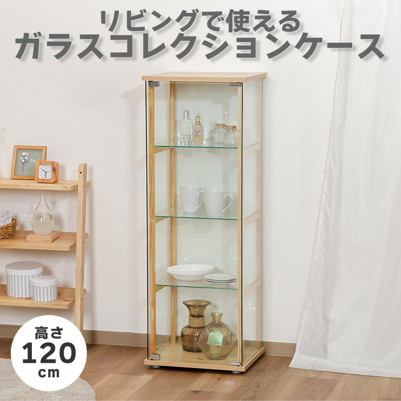 ＼P10倍★マラソン限定！5/27(火)1:59まで／【送料無料_c】コレクションケース 木製 フレーム 強化ガラス 全面ガラス 4段 ナチュラル TMG-G226 高さ120cm 棚板3枚