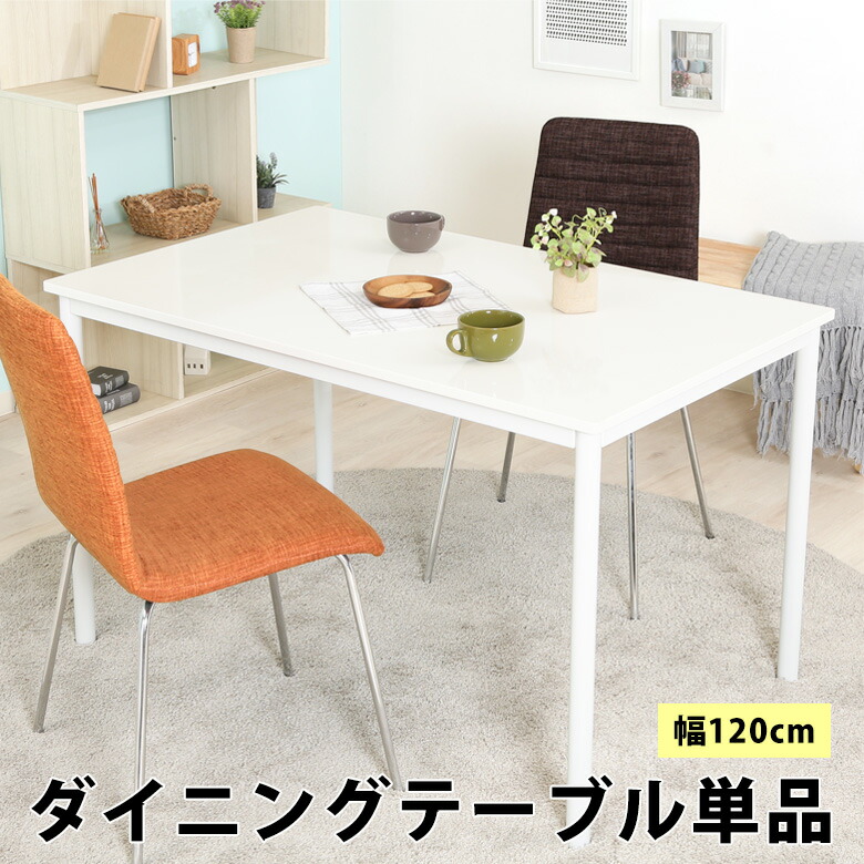 ＼P5倍＆スペシャルクーポン配布★4/10まで／【送料無料_e】ダイニングテーブル シュクル 幅120 鏡面 ホワイト 4人掛け 長方形 モダン シンプル