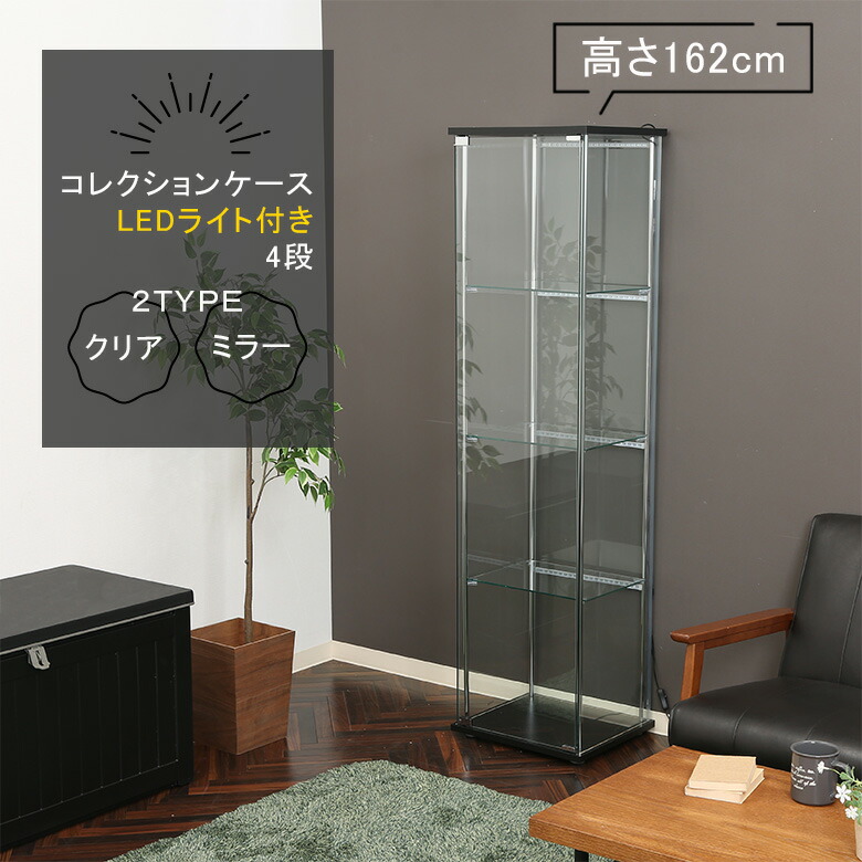 【送料無料_e】ガラス コレクションケース 4段 背面 ミラー クリア LED TMG-G21 BK