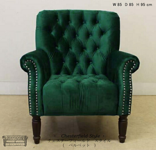 チェスターフィールド アームチェア グリーン ベルベット 【送料無料】 chesterfield 1人掛けソファ ソファー ソファ 1人掛け 4107-42-1P-GR188 椅子 チェア イス 輸入家具