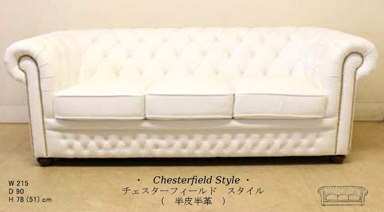 チェスターフィールド 3シーターソファ 半皮半革 ホワイト 【送料無料】 【 開梱設置 】 chesterfield 4093-n202-05wh-3p ソファー ソファ 3人掛け 3人掛けソファ 輸入家具