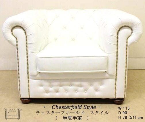 チェスターフィールド アームチェア 半皮半革 ホワイト 【送料無料】 【 開梱設置 】 chesterfield 完成品 1人掛けソファ ソファー ソファ 1人掛け 4093-n202-05wh-1p 椅子 チェア イス 輸入家具