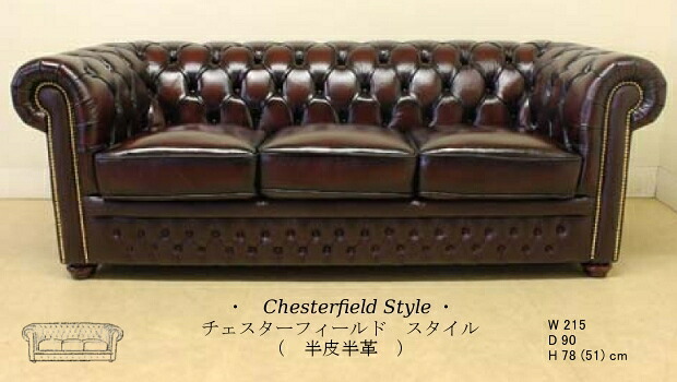 チェスターフィールド 3シーターソファ 半皮半革 ブラウン 【送料無料】 【 開梱設置 】 chesterfield 4093-N202-10BR-3P ソファー ソファ 3人掛け 3人掛けソファ 輸入家具｜インテリア西岡（輸入家具＆雑貨）