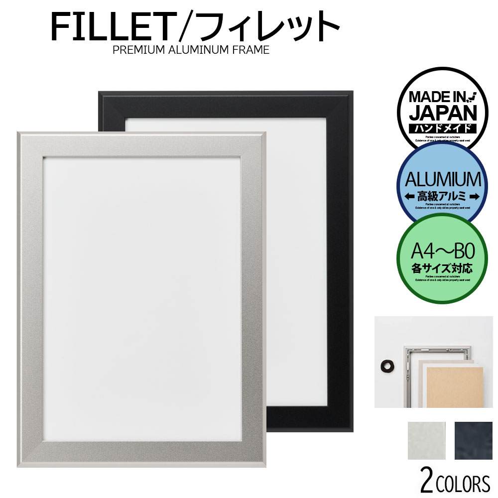 全サイズ対応 アルミニウム フレーム プレミアム UVカットアクリル FILLET/フィレット 高級 額縁 フラットパーツ付き シルバー ブラック ポスター 写真 イラスト 賞状 インテリア フォトフレーム 絵画 おしゃれ A4 A3 A2 A0 B1 B2 B3 B4 B5 正方形 450角 500角 aluna アルナ|ファッションポスターEFPI