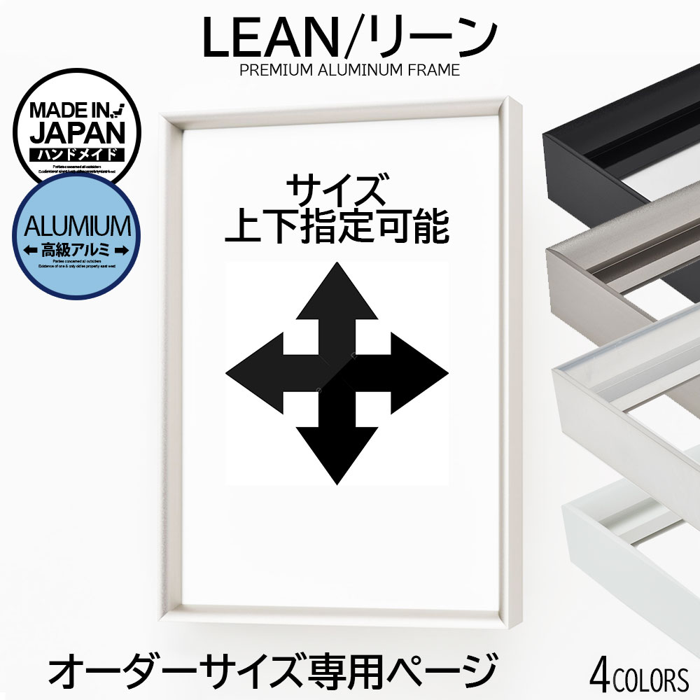 【オーダー専用ページ】自由にサイズ指定できます ページ フレーム プレミアム アルミニウム 【UVカットアクリル】 LEAN/リーン 高級 額縁 フラットパーツ付き シルバー ブラック ポスター 写真 イラスト 賞状 インテリア フォトフレーム 絵画 おしゃれ aluna アルナ|ファッションポスターEFPI