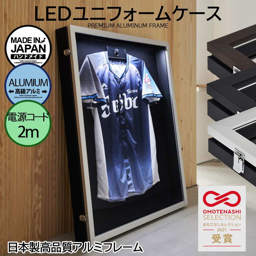 前開き式 国産 LED ユニフォーム 展示ケース(電源コード付属)ハンガー付き 高級アルミ 額縁 UVカット アクリル スポーツ フレーム ブラック コルク バスケ サッカー 野球 バレー 卓球 木目 シンプル おしゃれ 壁掛け コレクション ガラス アルミ 選手 記念品 aluna アルナ|ファッションポスターEFPI