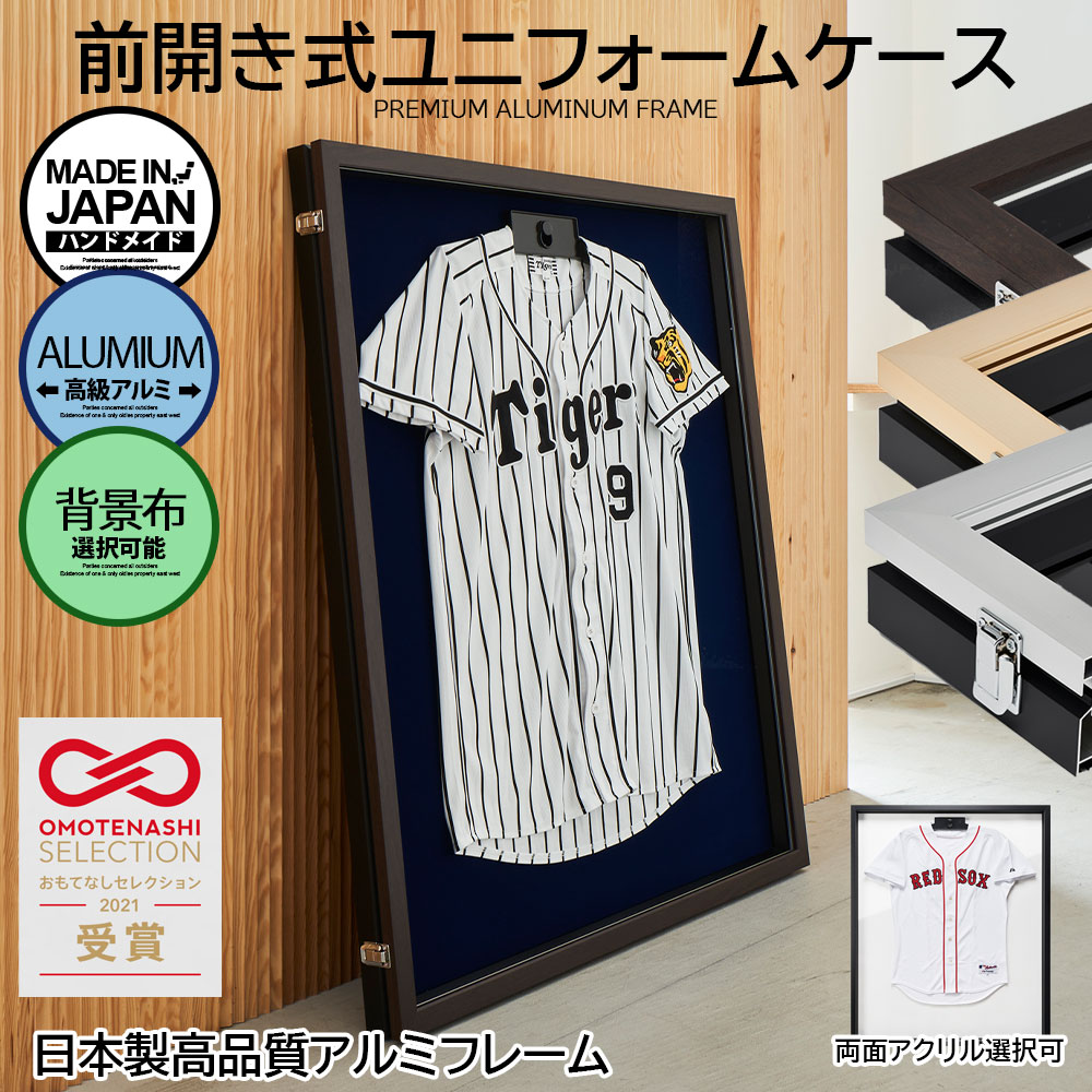 前開き式 国産 ユニフォーム 展示ケース ハンガー付き 高級アルミ 額縁 UVカット アクリル スポーツ フレーム ブラック コルク バスケ サッカー 野球 バレー 卓球 木目 シンプル おしゃれ 壁掛け コレクション ガラス アルミ 選手 記念品 aluna アルナ｜ファッションポスターEFPI