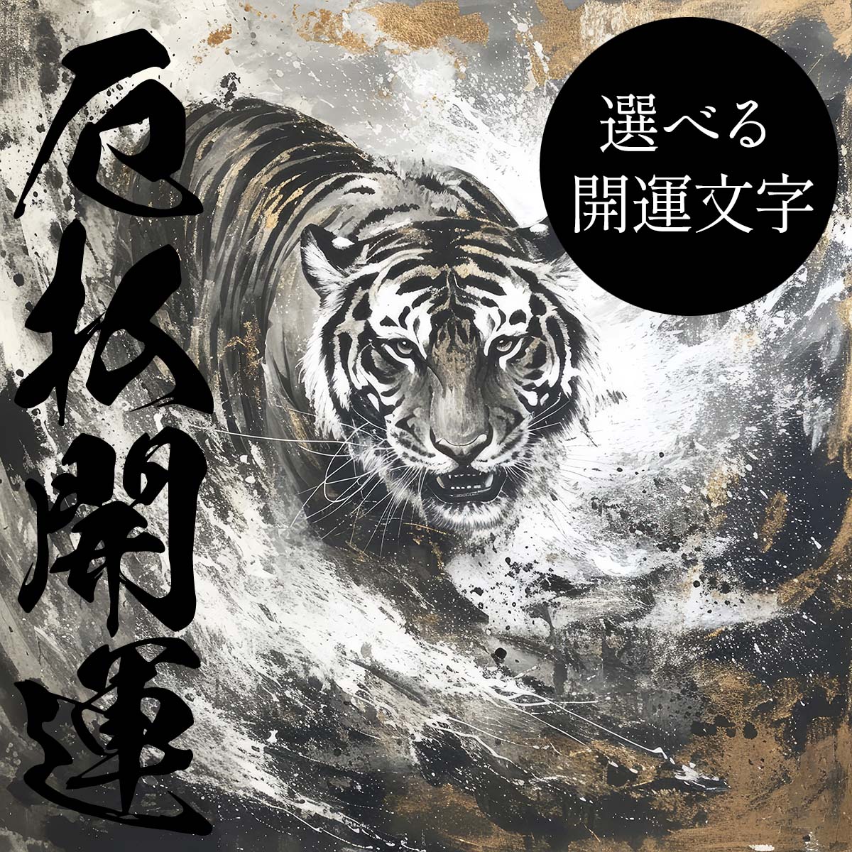 【選べる文字】守護神 とら 虎 獅子 干支 タイガー 開運 正方形ポスター ご利益 魔除け 厄払い 後厄 前役 グッズ 四角 リフォーム スクエア インテリア デザイン プリント 絵画 店舗 お洒落 かっこいい【mj-poster-100】