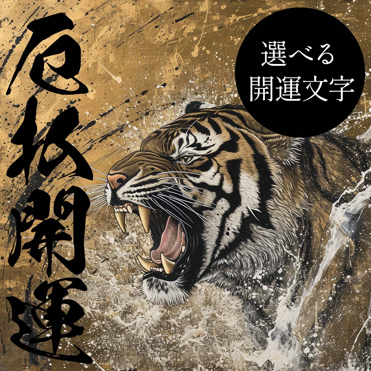 【選べる文字】守護神 とら 虎 獅子 干支 タイガー 開運 正方形ポスター ご利益 魔除け 厄払い 後厄 前役 グッズ 四角 リフォーム スクエア インテリア デザイン プリント 絵画 店舗 お洒落 かっこいい【mj-poster-114】