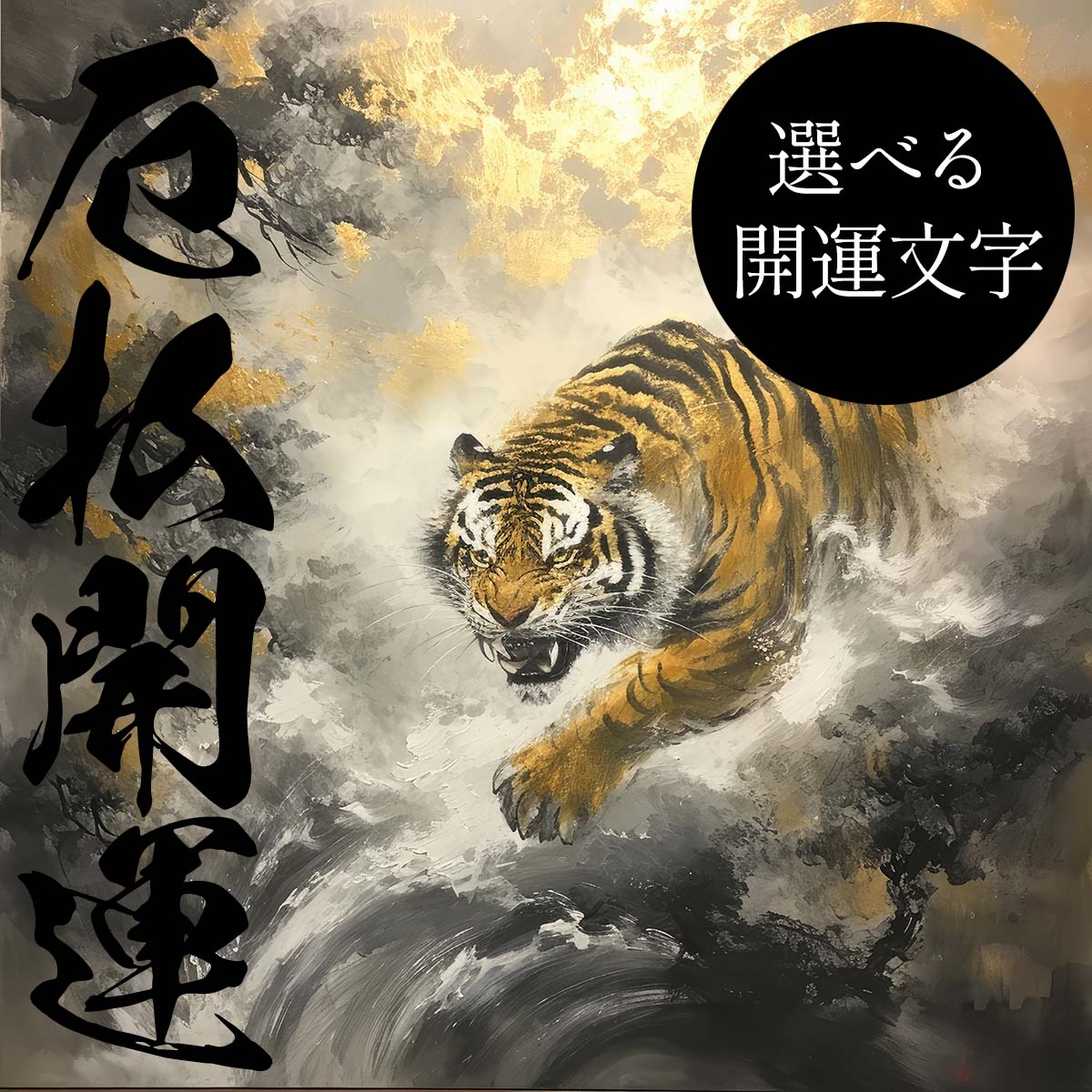 【選べる文字】守護神 とら 虎 獅子 干支 タイガー 開運 正方形ポスター ご利益 魔除け 厄払い 後厄 前役 グッズ 四角 リフォーム スクエア インテリア デザイン プリント 絵画 店舗 お洒落 かっこいい【mj-poster-138】