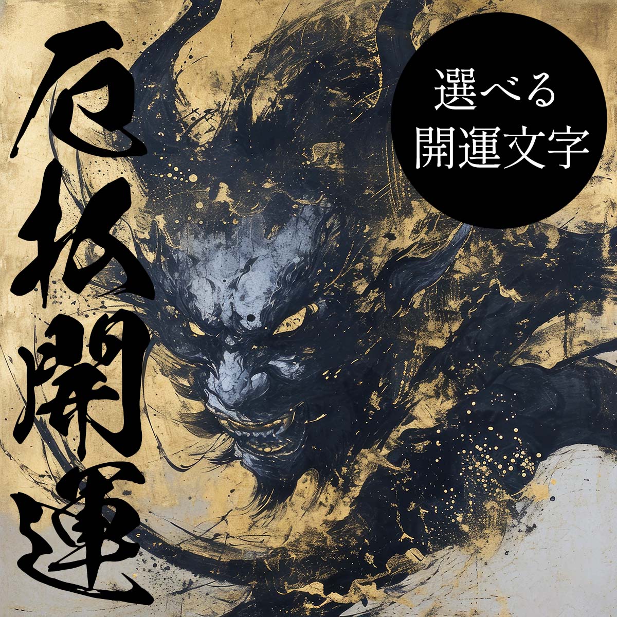 守護神 鬼神 開運 正方形ポスター ご利益 魔除け 厄払い 後厄 前役 グッズ 四角 デザイン ポスター スクエア ５センチ刻みでサイズ豊富 インテリア デザイン プリント 絵画 オフィス 住宅 店舗 お洒落 かっこいい【mj-poster-38】