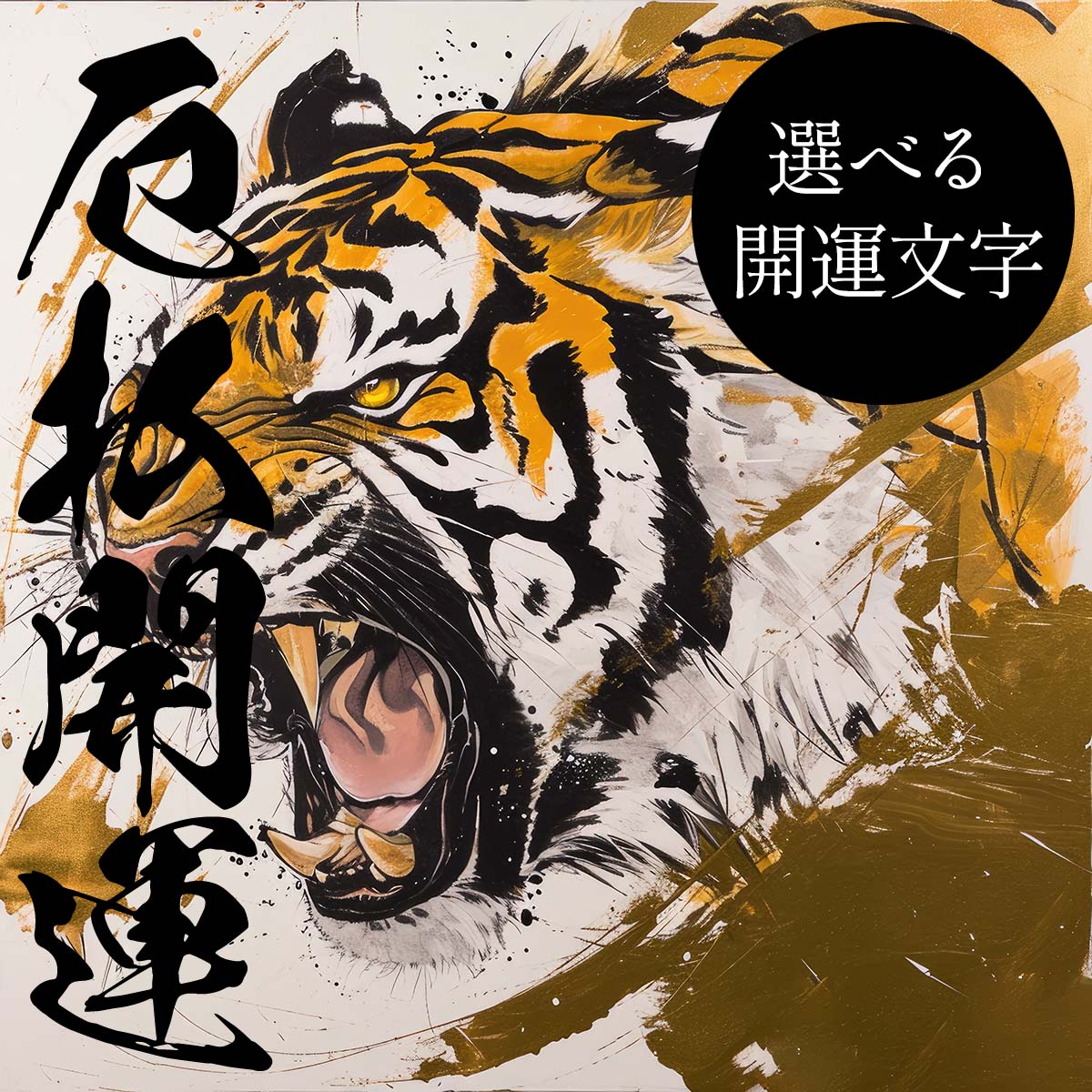 【選べる文字】守護神 とら 虎 獅子 干支 タイガー 開運 正方形ポスター ご利益 魔除け 厄払い 後厄 前役 グッズ 四角 リフォーム スクエア インテリア デザイン プリント 絵画 店舗 お洒落 かっこいい【mj-poster-83】