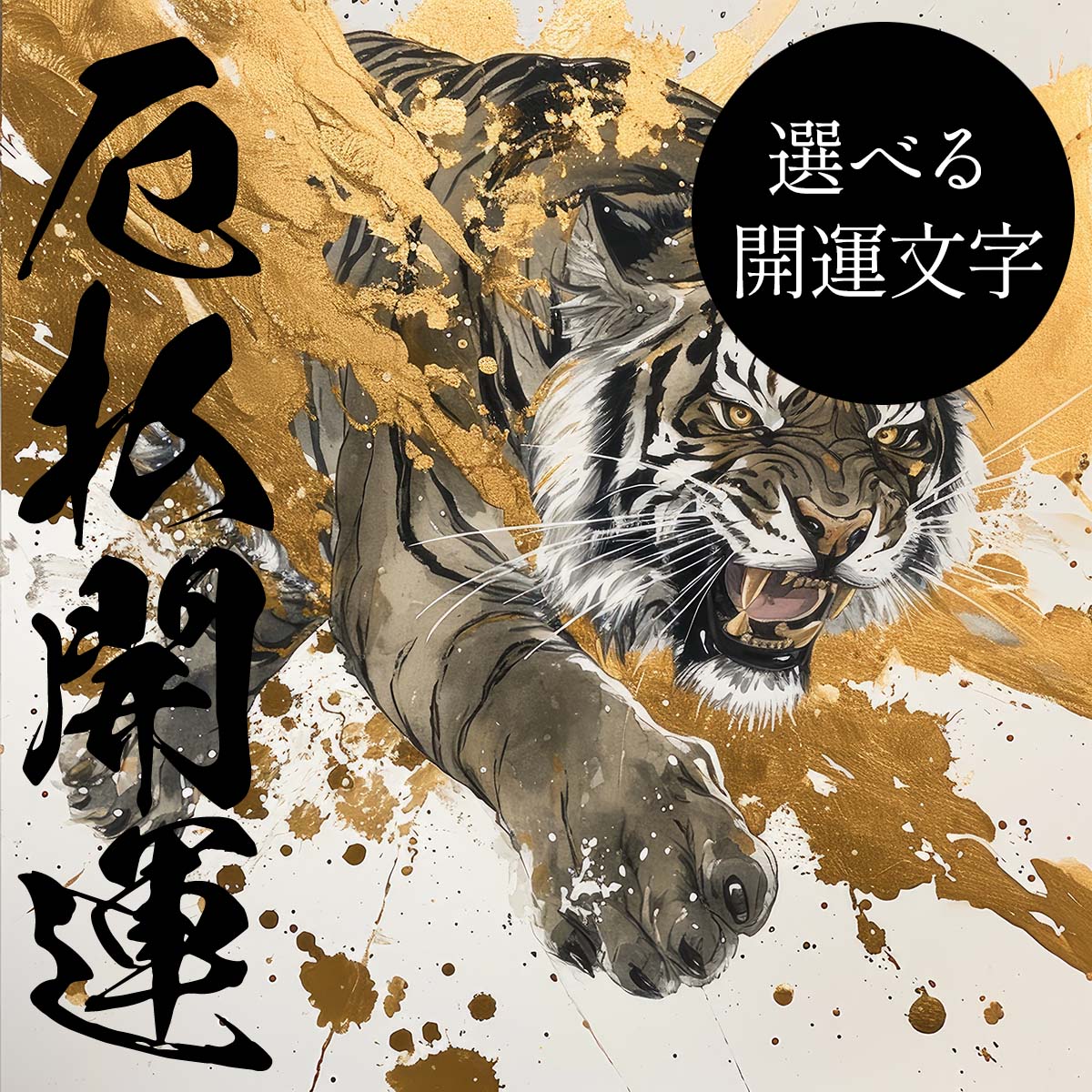 【選べる文字】守護神 とら 虎 獅子 干支 タイガー 開運 正方形ポスター ご利益 魔除け 厄払い 後厄 前役 グッズ 四角 リフォーム スクエア インテリア デザイン プリント 絵画 店舗 お洒落 かっこいい【mj-poster-88】