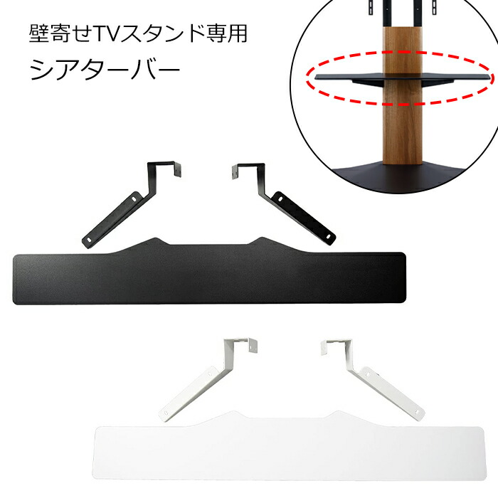 ＼土・日限定☆ポイント5倍!!／ 棚板 シアターバー棚板 幅100×奥行13.5 壁寄せテレビ台 WS-B840用