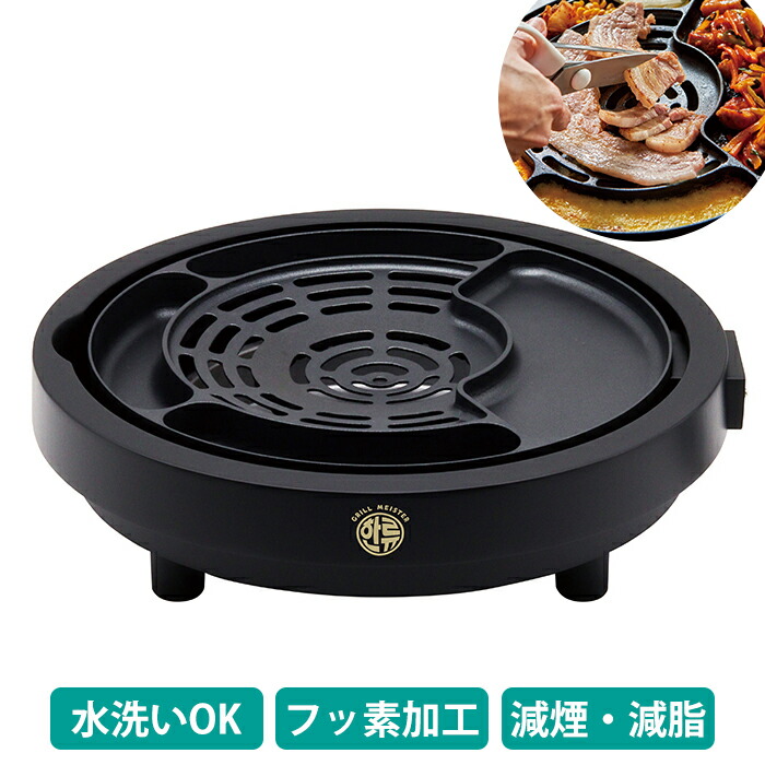 ＼p2倍!!クーポンあり☆サマーSALE開催中／ 焼肉プレート ホットプレート 韓流 電気 焼肉グリル 高温 低温 グリルプレート グリルマイスター 焼き肉｜インテリアショップM