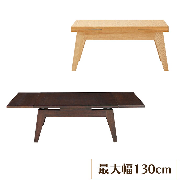 ＼p5倍!!クーポンあり☆お買い物マラソン／ センターテーブル 伸張式 幅80cm 最大幅130cm 木製 ローテーブル エクステンションテーブル 和室 洋室