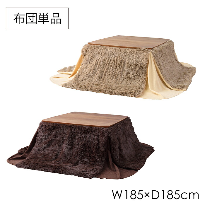 ＼p5倍!!クーポンあり☆お買い物マラソン／ 省スペースこたつ布団 185×185cm 掛け布団 正方形 暖かい シンプル おしゃれ 長毛フィラメントファー 裏地フリース 収納袋付き