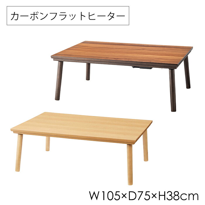 ＼土・日限定☆ポイント5倍／ こたつテーブル 幅105cm 長方形 天然木製 フラットヒーター ローテーブル シンプル センターテーブル 丸脚 北欧