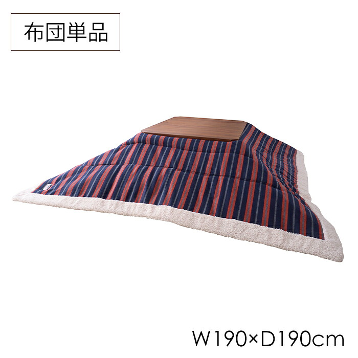 ＼土・日限定☆ポイント5倍／ こたつ布団 190×190cm 正方形 炬燵布団 掛け布団 ボーダー ストライプ シンプル おしゃれ 薄掛け