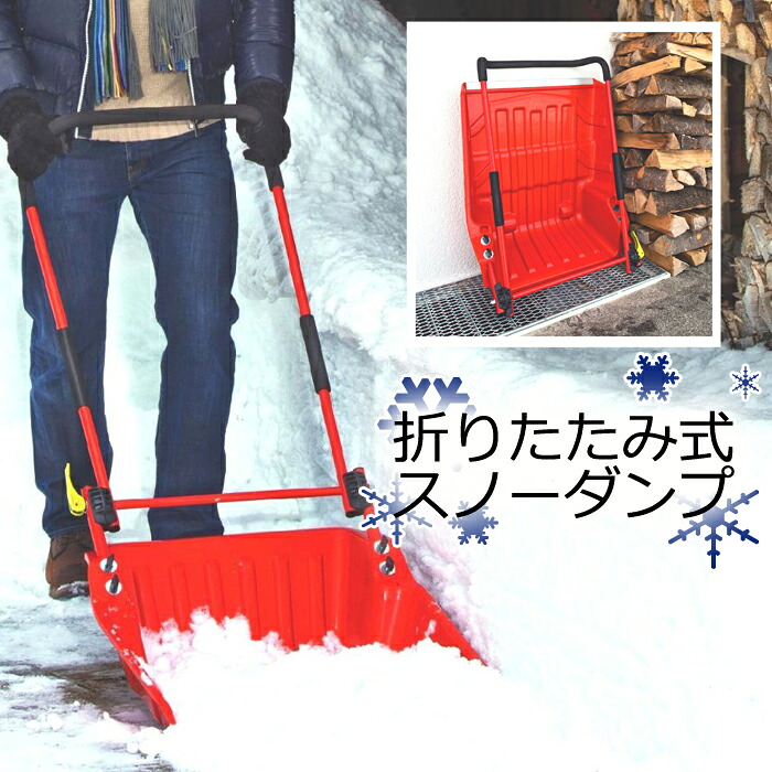 ＼p2倍!!クーポンあり☆サマーSALE開催中／ スノーダンプ 折りたたみ コロ付き 雪かき 除雪用品｜インテリアショップM