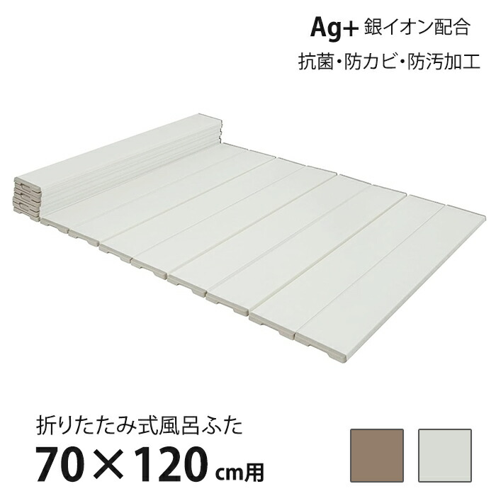 風呂ふた 折りたたみ式 70×120cm用 Ag抗菌 防カビ 防汚加工 風呂蓋 風呂フタ 保温