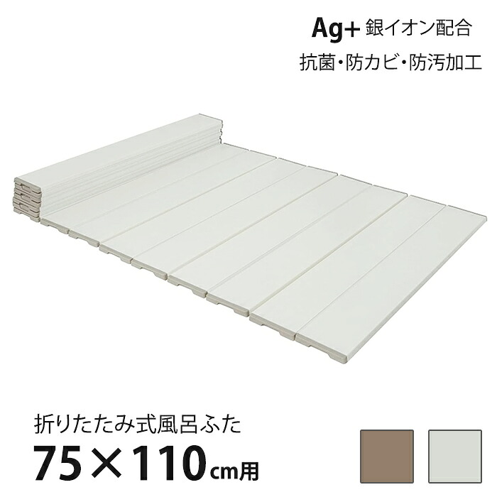 風呂ふた 折りたたみ式 75×110cm用 Ag抗菌 防カビ 防汚加工 風呂蓋 風呂フタ 保温
