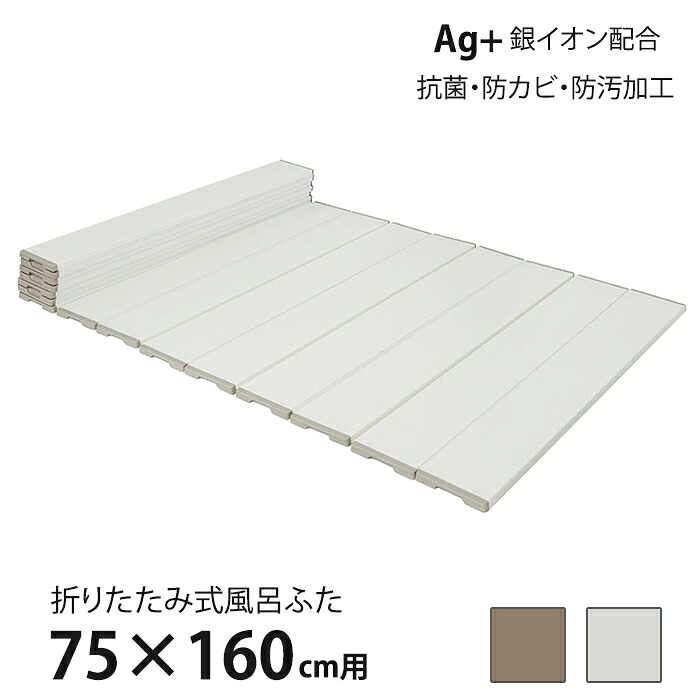 風呂ふた 折りたたみ式 75×160cm用 Ag抗菌 防カビ 防汚加工 風呂蓋 風呂フタ 保温