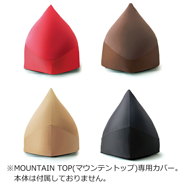 ＼p5倍!!クーポンあり☆お買い物マラソン／ ビーズクッションカバー モグ マウンテントップ 専用カバー