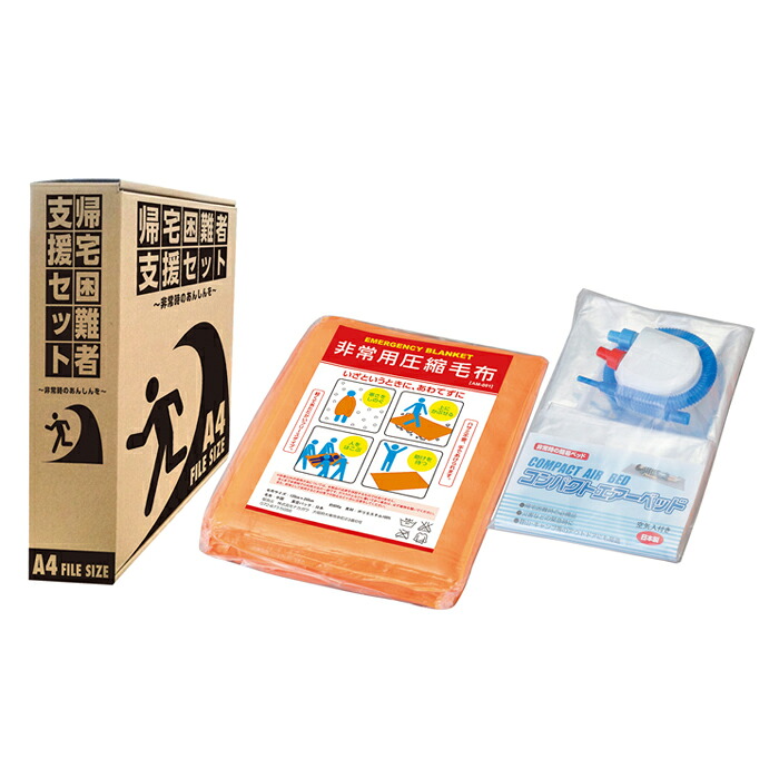 ＼土・日限定☆ポイント5倍／ 防災グッズ 防災セット 毛布 エアーベッド 帰宅困難者支援セット 2点