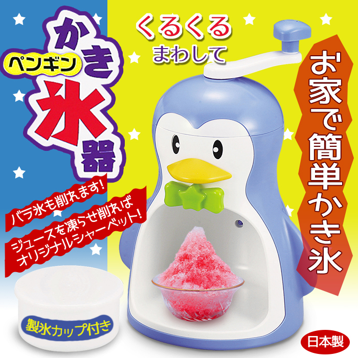 楽天市場 かき氷器 かき氷機 手回し 家庭用 ペンギン かわいい 製氷カップ付き 日本製 インテリアショップm