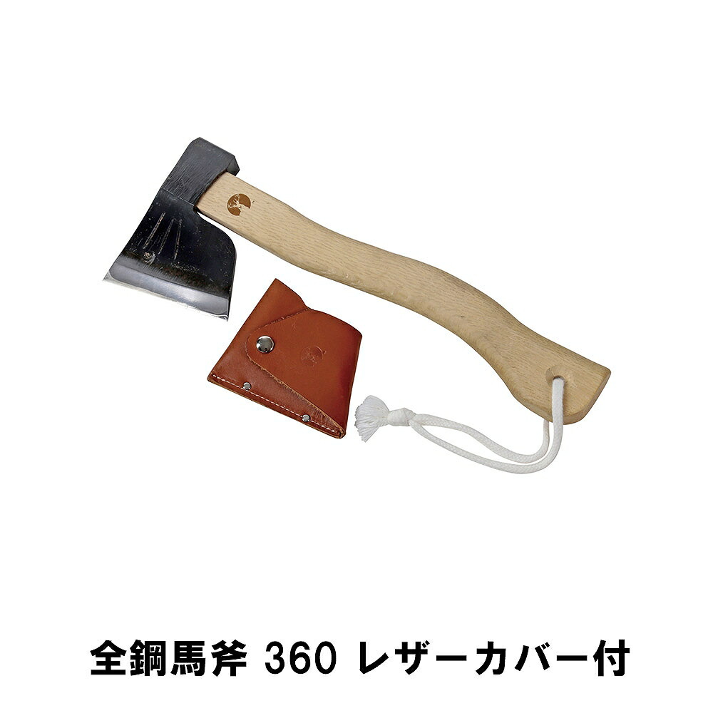 ＼p5倍!!クーポンあり☆お買い物マラソン／ アウトドア 全鋼小斧 ロングストレート360 レザーカバー付 斧