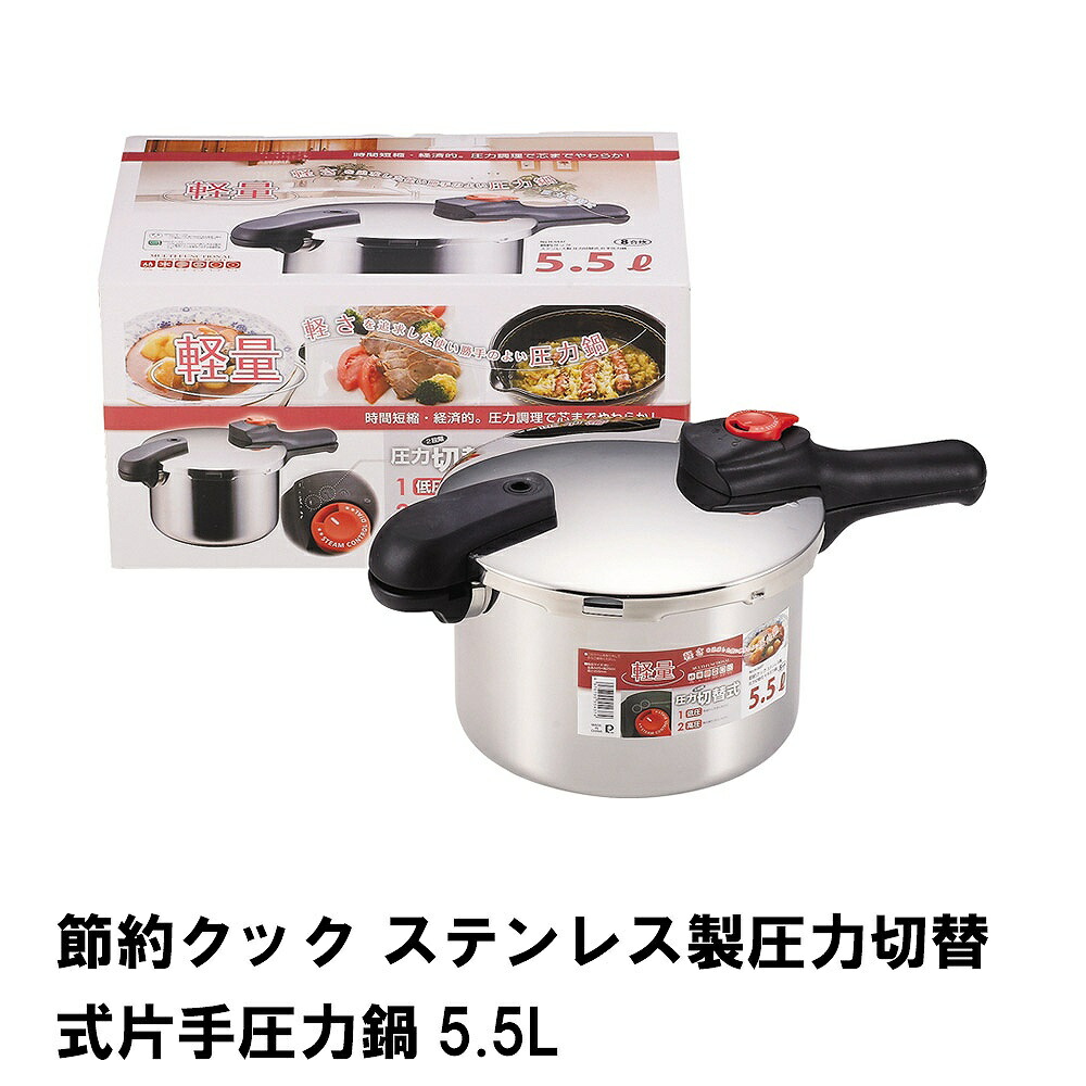 \p2倍!!クーポンあり☆サマーSALE開催中/ 圧力鍋 IH対応 ガス対応 片手圧力鍋 5.5L 圧力なべ 余熱調理 加圧調理 なべ|インテリアショップM