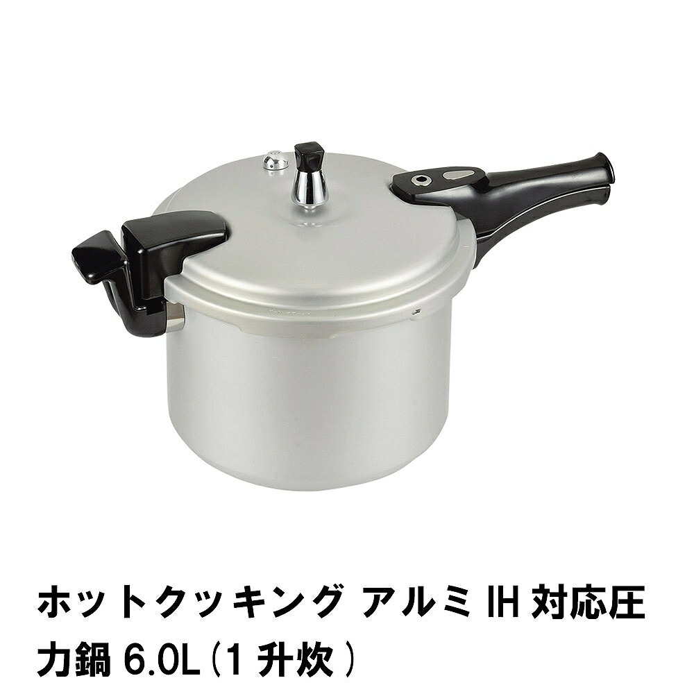 ＼土・日限定☆ポイント5倍!!／ 圧力鍋 IH対応 ガス対応 片手圧力鍋 6L 圧力なべ 余熱調理 加圧調理 アルミ