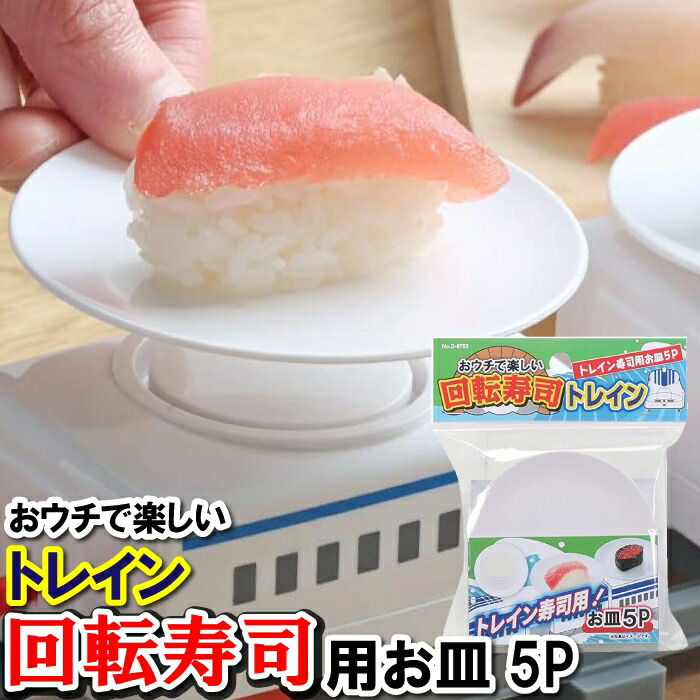 回転寿司皿5枚セット(東京メトロ、都営) 4562208694864-006.jpg