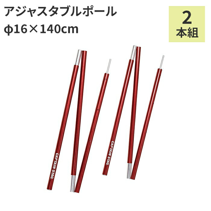 ＼p5倍!!クーポンあり☆お買い物マラソン／ アジャスタブルポール レッド 外径16×最大長1400mm 2本組