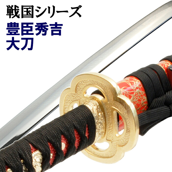 関の美術刀剣 戦国武将 豊臣秀吉 粟田口吉光 一期一振 大刀 模造刀 模擬刀 31qMrULJvHS.jpg_BO30,255,255,