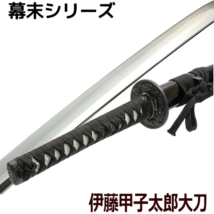＼p2倍!!クーポンあり☆サマーSALE開催中／ 刀剣 伊藤甲子太郎 コスプレ 新撰組 大刀｜インテリアショップM