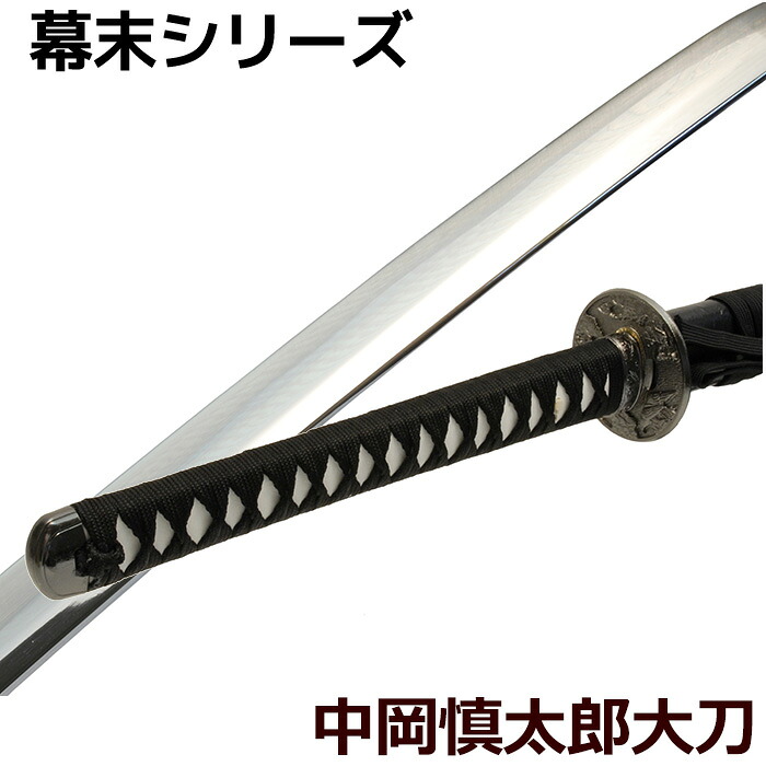 ＼p2倍!!クーポンあり☆サマーSALE開催中／ 模造刀 美術刀剣 村正 中岡慎太郎 大刀 刀剣 コスプレ｜インテリアショップM