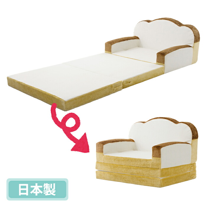 ＼p5倍!!クーポンあり☆お買い物マラソン／ ソファベッド ソファ 食パン 座椅子 キッズ 子供部屋 かわいい おしゃれ 日本製