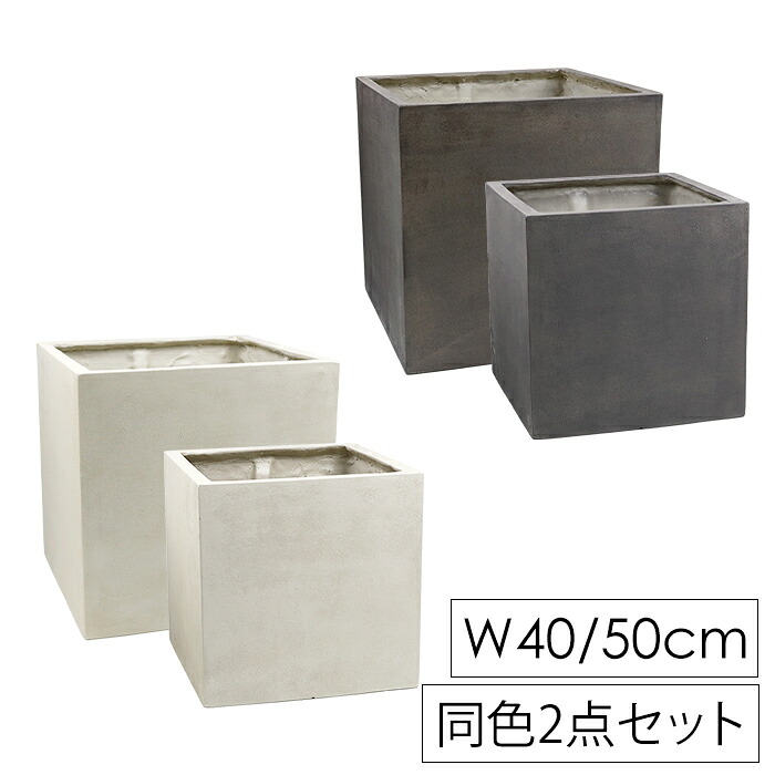 \p2倍!!クーポンあり☆サマーSALE開催中/ プランター 大小 2個セット おしゃれ 植木鉢 キューブ型 プラスチック FRP製 軽量 ストーン 屋外 室内 プランターカバー|インテリアショップM