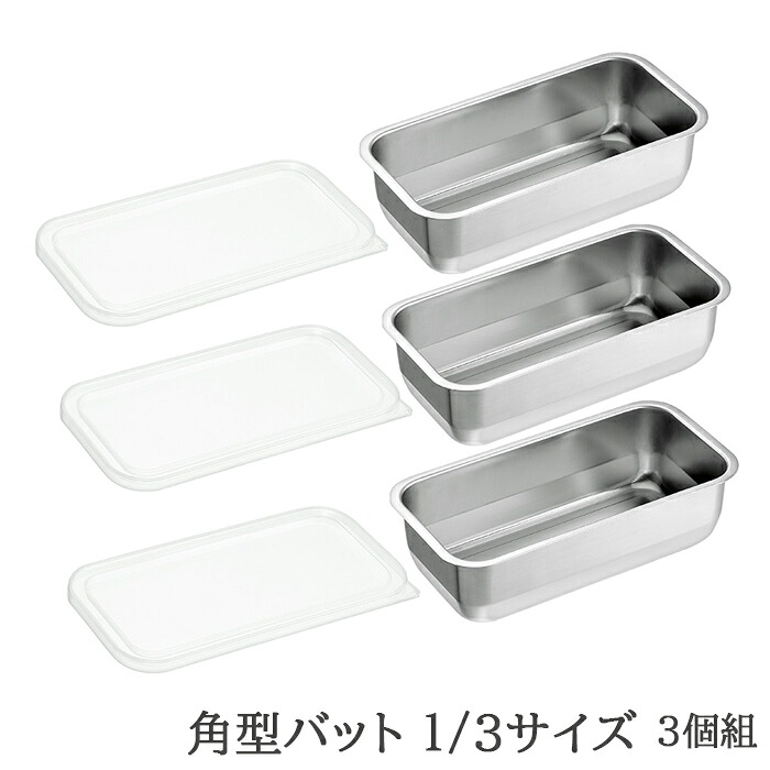 ＼土・日限定☆ポイント5倍／ バット ステンレス 蓋付き 角型 下ごしらえ 保存 1/3サイズ 3個セット 日本製 燕三条