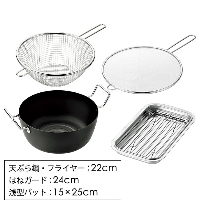 ＼土・日限定☆ポイント5倍!!／ 天ぷら鍋 22cm 浅型バット アミ付き フライヤー 油はねガード セット ステンレス 油きり 日本製 燕熟の技 6,443円