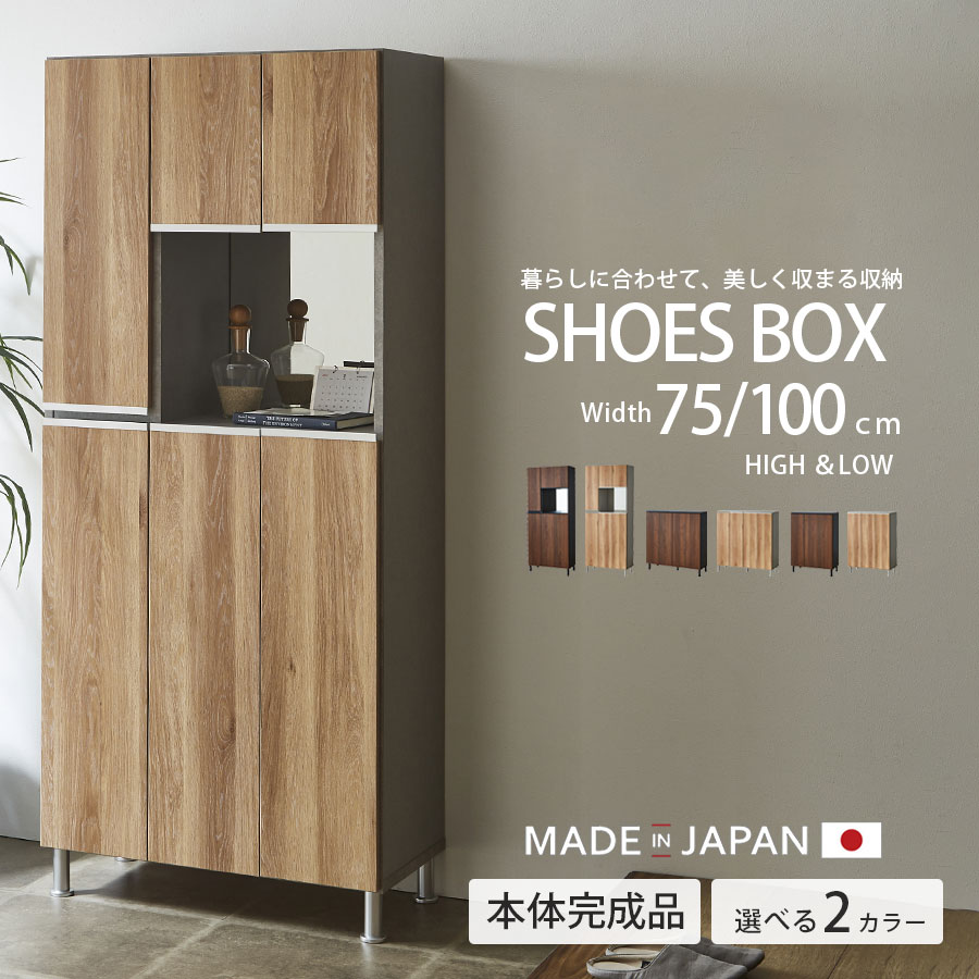 10日限定10％offクーポン シューズボックス 玄関 完成品 ロータイプ ハイタイプ 幅100cm 幅75cm 北欧 おしゃれ 下駄箱 消臭シート 脱臭 収納 日本製 スリム 大容量 キャビネット 国産 大川家具 ウォールナット柄 棚板水洗い可能 ブラウン ナチュラル 脚付
