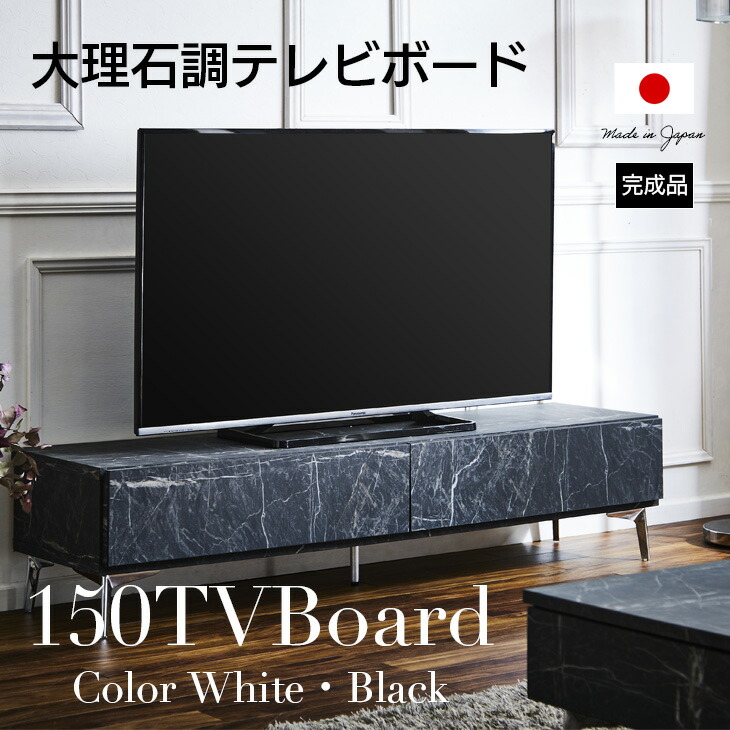 テレビ台 おしゃれ ローボード 大理石 150cm テレビボード 白 完成品 組立不要 150 TVボード TV台 テレビラック 日本製 グレー  ホワイト 収納 棚 リビング インテリア 新生活 引越し 送料無料 【SALE／67%OFF】