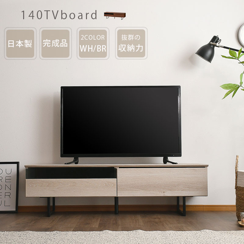 5%off引き換え証散り散り中 テレビ受像機ゲーム盤 テレビ受像機台 北欧 今めかしい 置き目ゲーム盤 納める 幅140珊 国産 日本製 大川調度品 幅140 遣っ付ける品（脚滑りだし有） 脚付き添い人 精神的な統合不必要 納める調度品 リビング室内装飾 リビング リビング納める 白いこと 赤銅色 自社生み出すこと