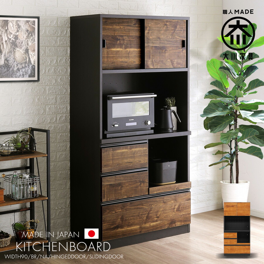 食器棚 ダイニングボード 高さ180cm キッチンボード コンセント付き 幅89 国産 日本製 大川家具 おしゃれ モダン レンジボード 木目 完成品 ブルックリンスタイル インダストリアル 高級感 キッチン収納 工場直送 自社生産