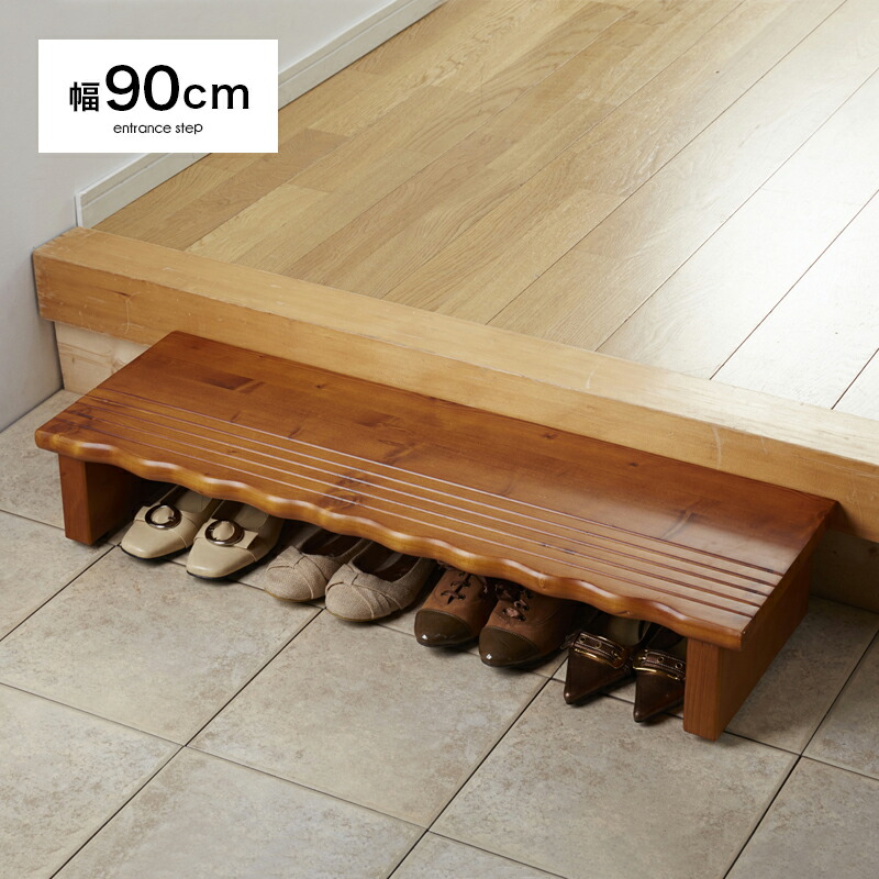 楽天市場】玄関 踏み台 幅90 ステップ 天然木 完成品 : 家具衛門