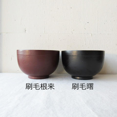渕布多用椀刷毛根来/刷毛曙山岸厚夫の漆の器お椀/汁椀/椀/お味噌汁椀/国産/日本製/漆/漆器/越前/うるし/漆塗り/シック/木製