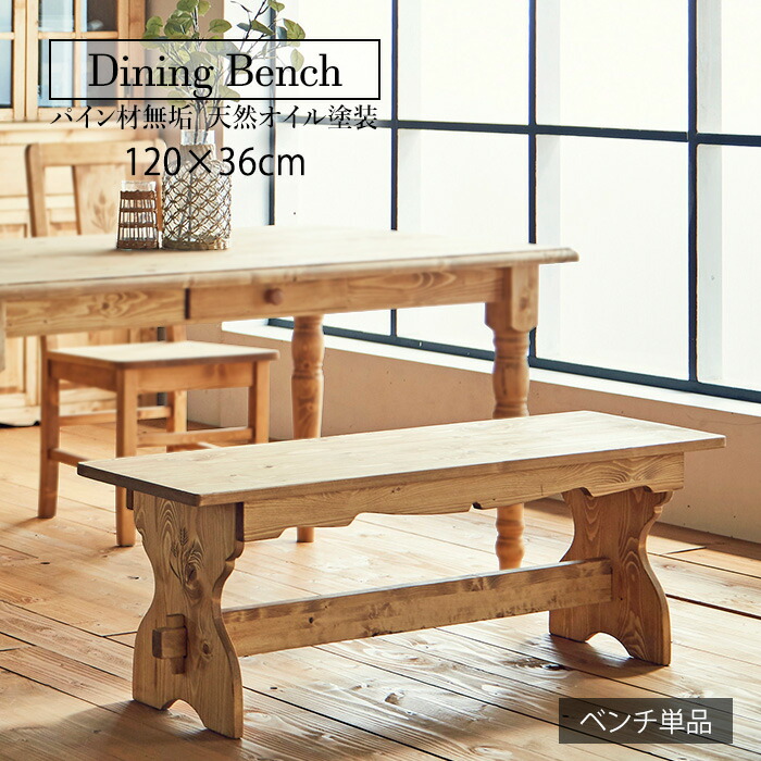★カントリー好きなダイニングベンチ★　ダイニングベンチ 幅120cm 2人 単品 天然木 無垢 木製 パイン材 天然オイル塗装 送料無料